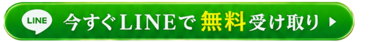 今すぐLINEで無料受け取り