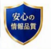 安心の情報品質