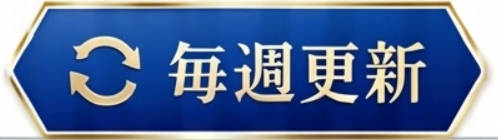 毎週更新